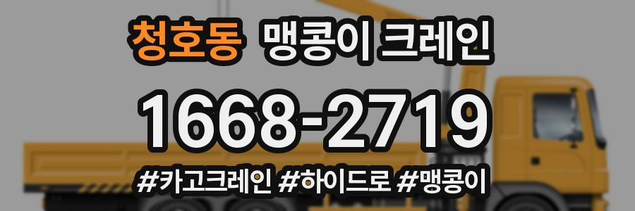 청호동 맹콩이 크레인