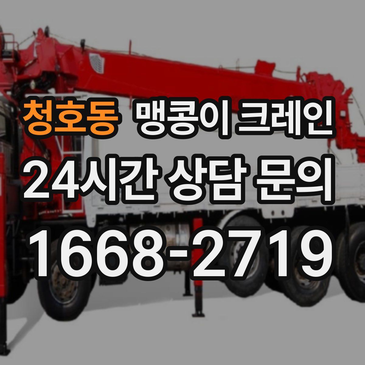 청호동 맹콩이 크레인