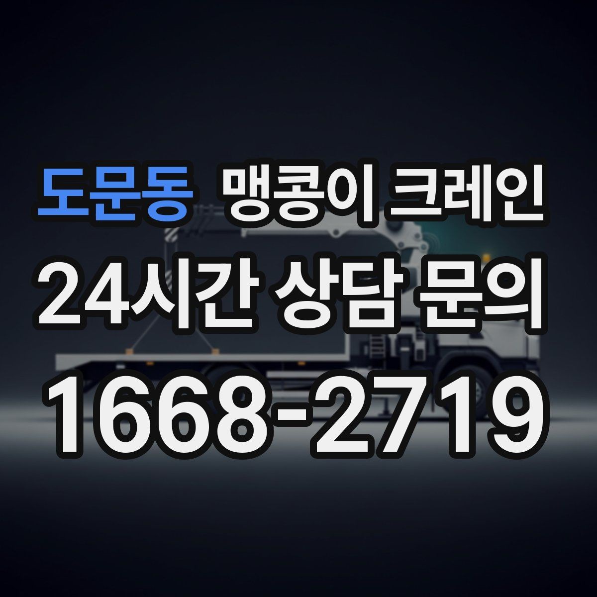 도문동 맹콩이 크레인 공사장 출입이 까다로운 곳에서 유리한 이유