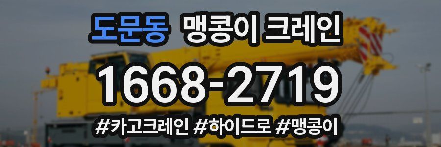 도문동 맹콩이 크레인