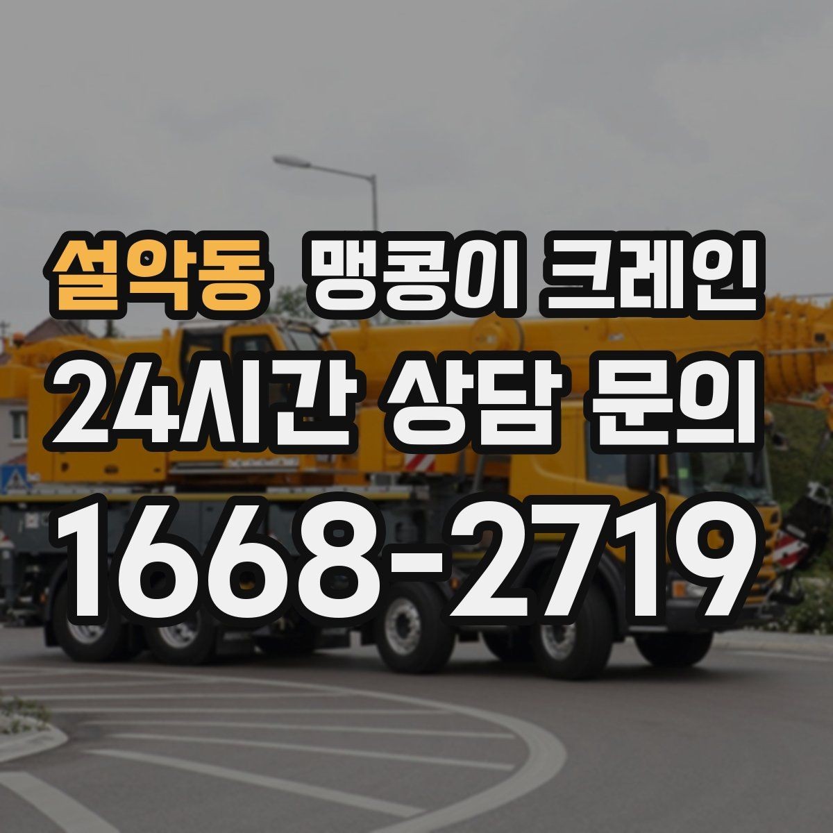 설악동 맹콩이 크레인 짧은 작업일수록 동선이 핵심인 이유