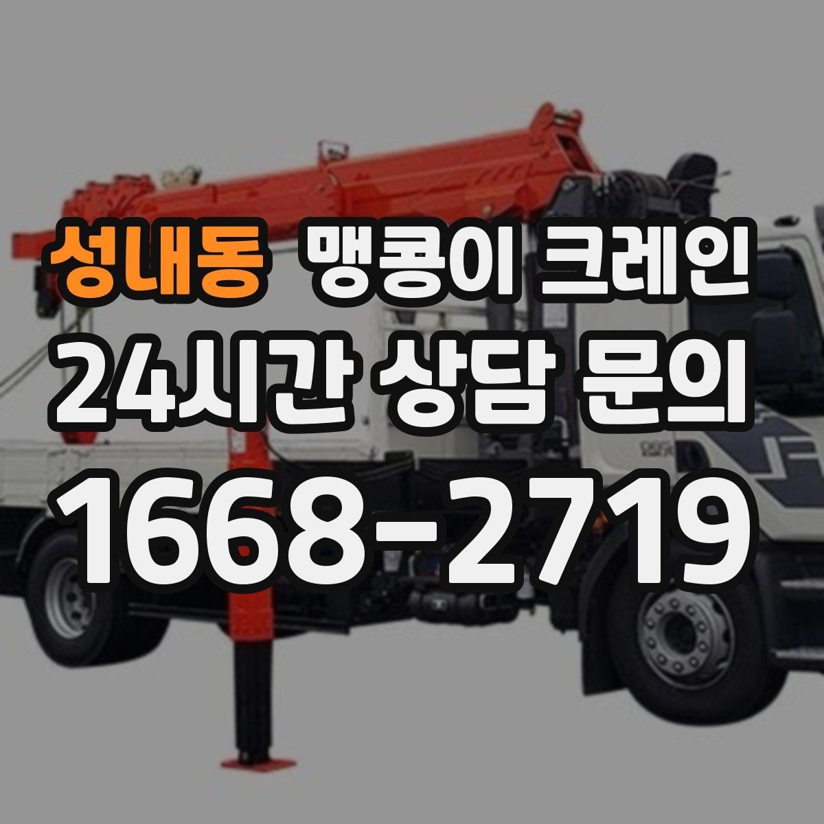 성내동 맹콩이 크레인 경사면에서 안전하게 세팅하는 방법