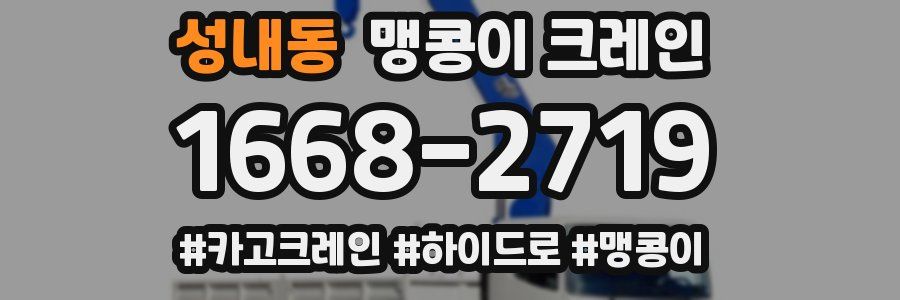 성내동 맹콩이 크레인