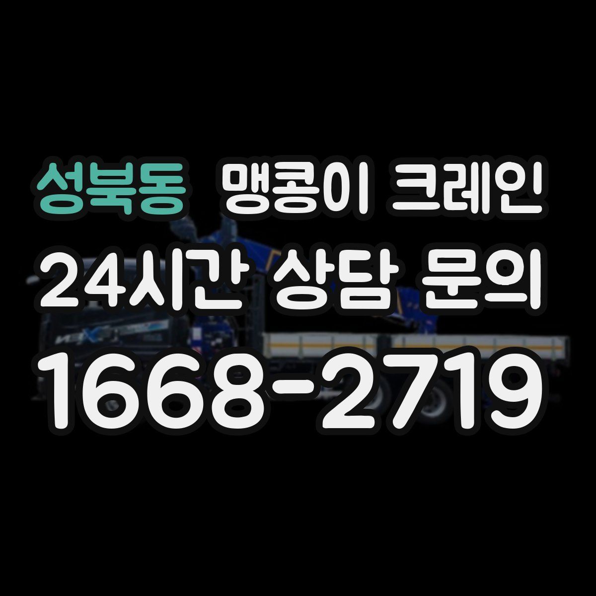성북동 맹콩이 크레인