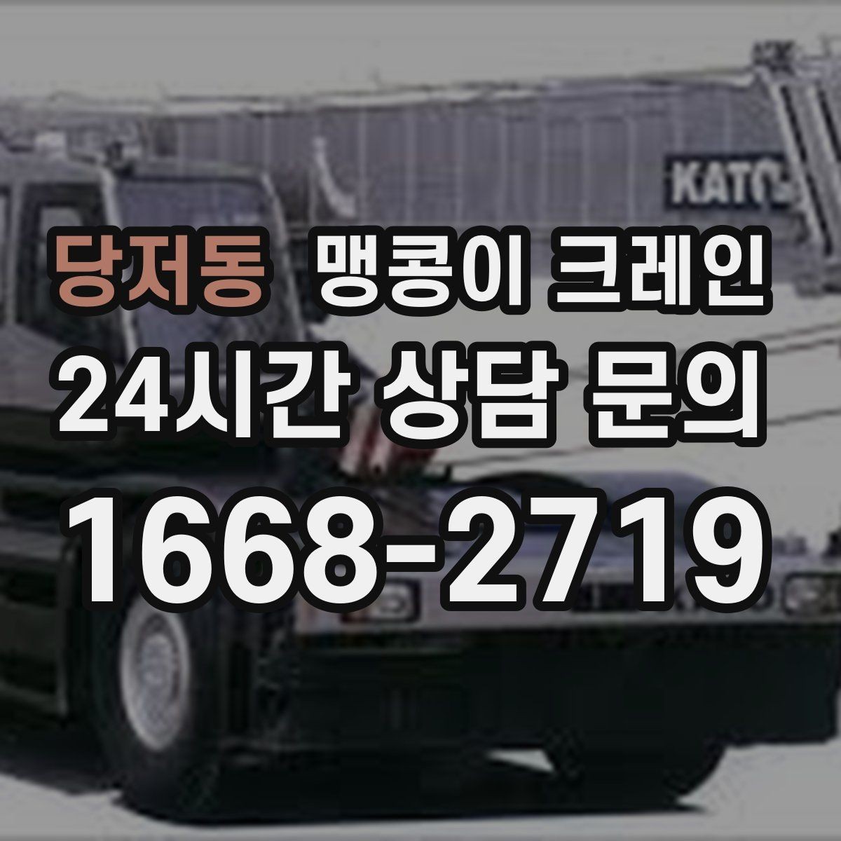 당저동 맹콩이 크레인 기계 설치 작업을 빠르게 끝내는 동선 설계