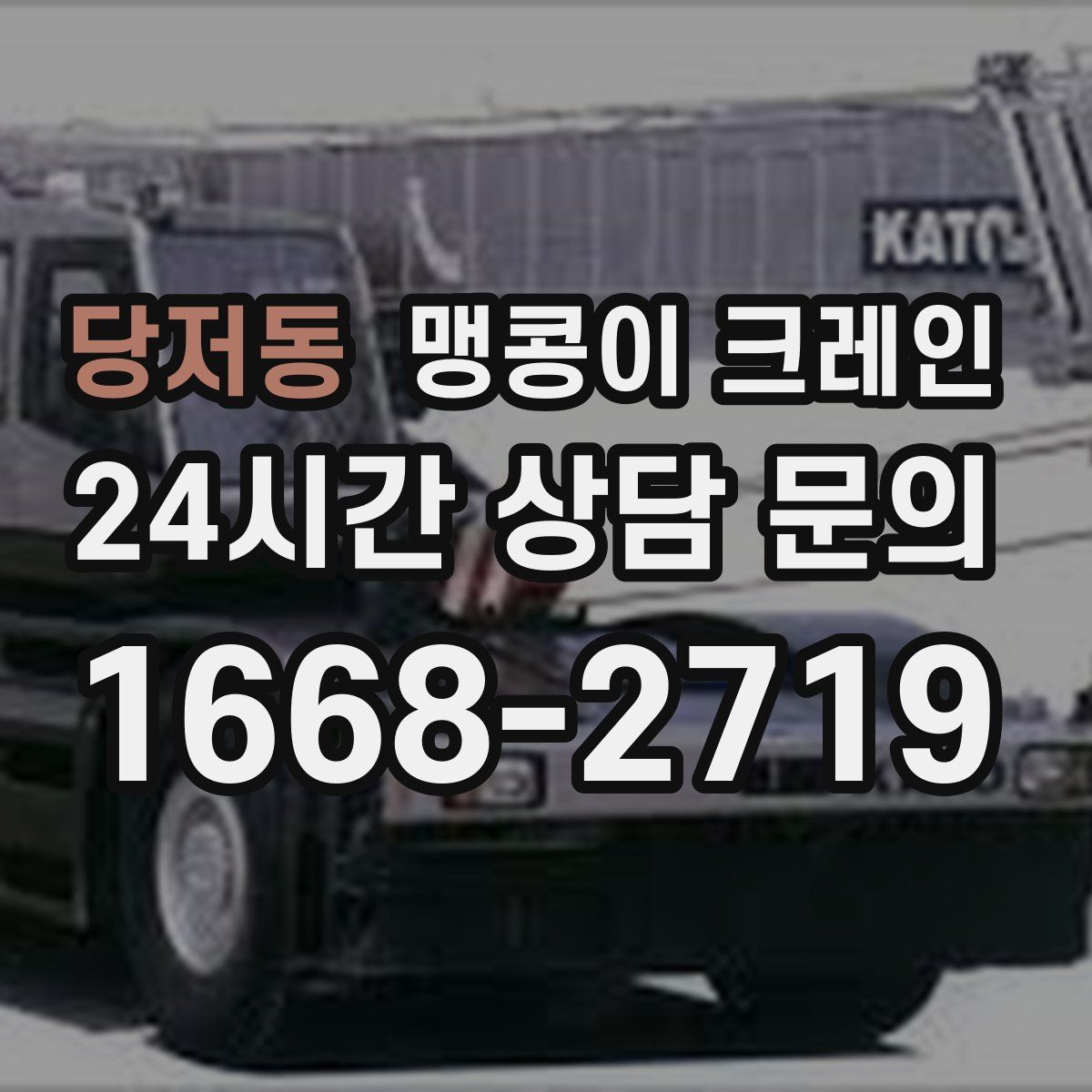 당저동 맹콩이 크레인