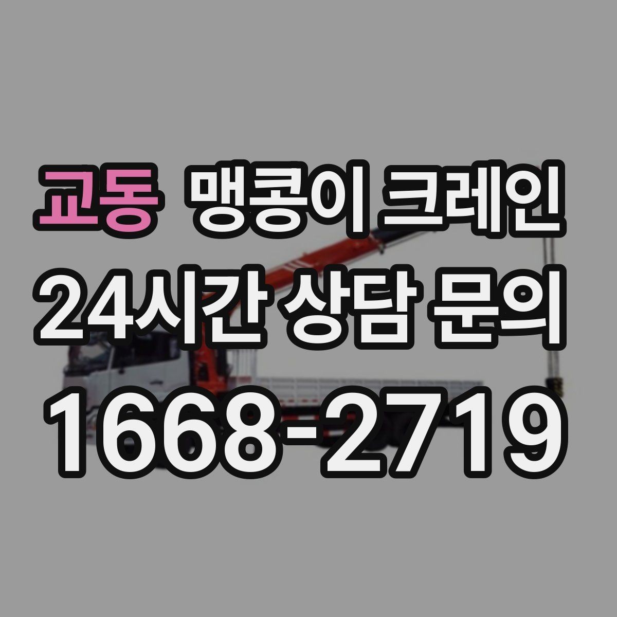 교동 맹콩이 크레인 현장 진입이 어려울 때 사전 협의 포인트