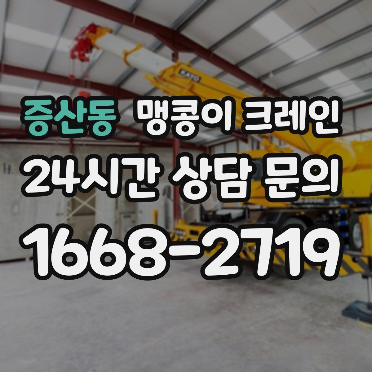 증산동 맹콩이 크레인