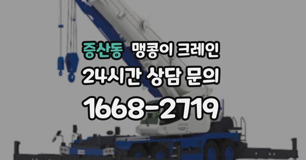 증산동 맹콩이 크레인