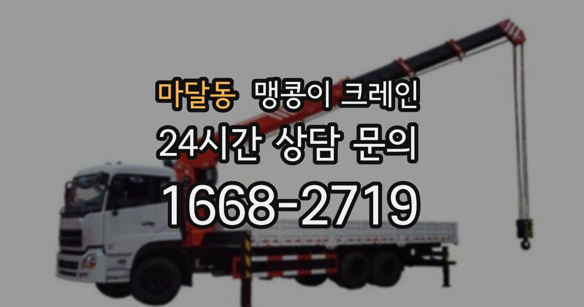 마달동 맹콩이 크레인