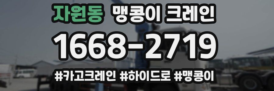 자원동 맹콩이 크레인