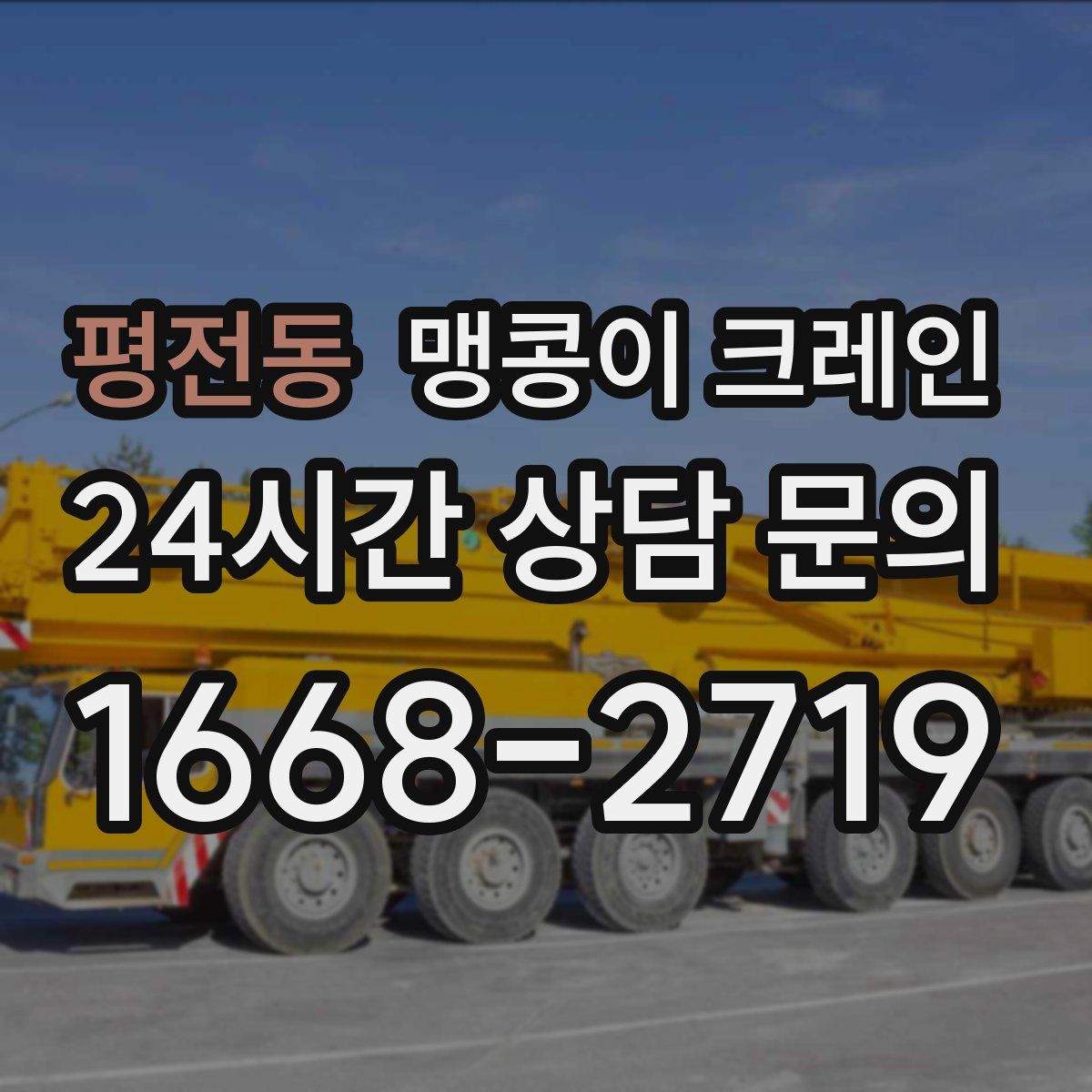 평전동 맹콩이 크레인