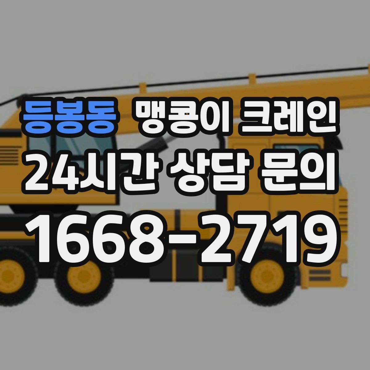 등봉동 맹콩이 크레인 바닥 보호가 필요한 작업에서 중요한 것