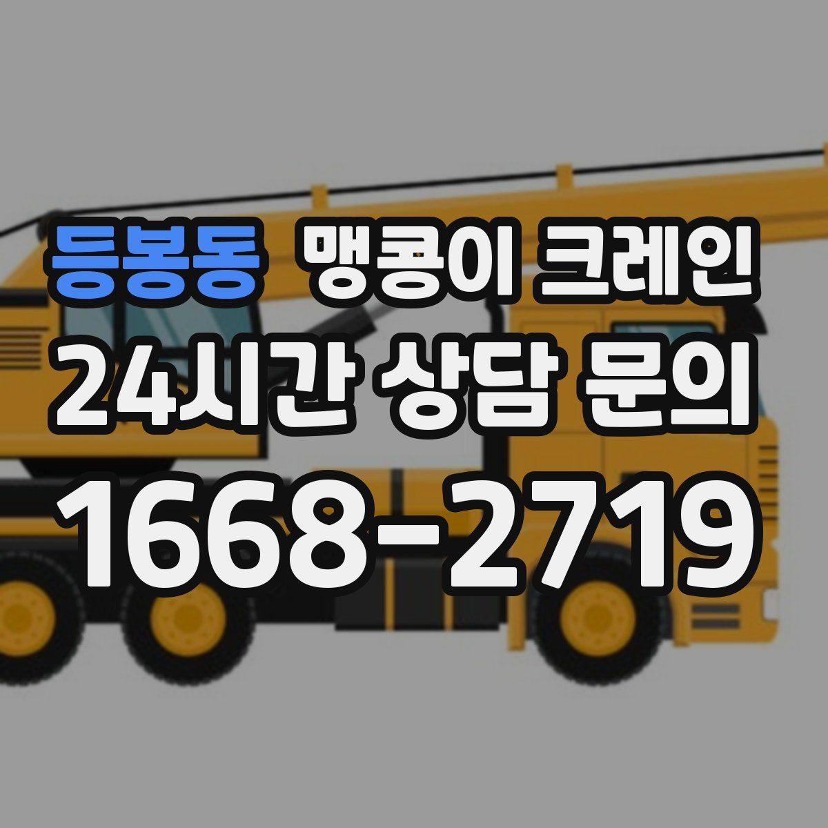 등봉동 맹콩이 크레인