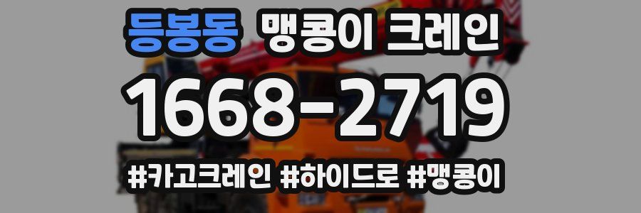 등봉동 맹콩이 크레인