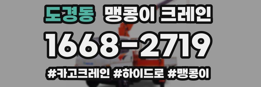 도경동 맹콩이 크레인