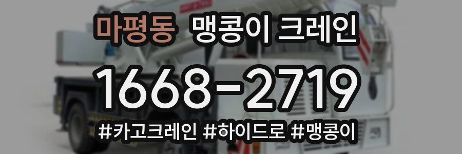 마평동 맹콩이 크레인