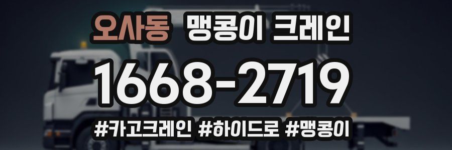 오사동 맹콩이 크레인