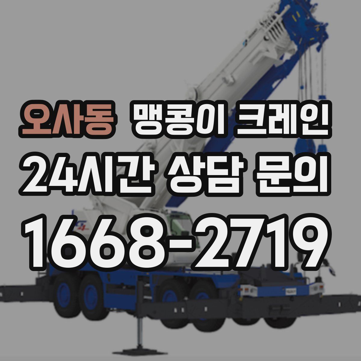 오사동 맹콩이 크레인