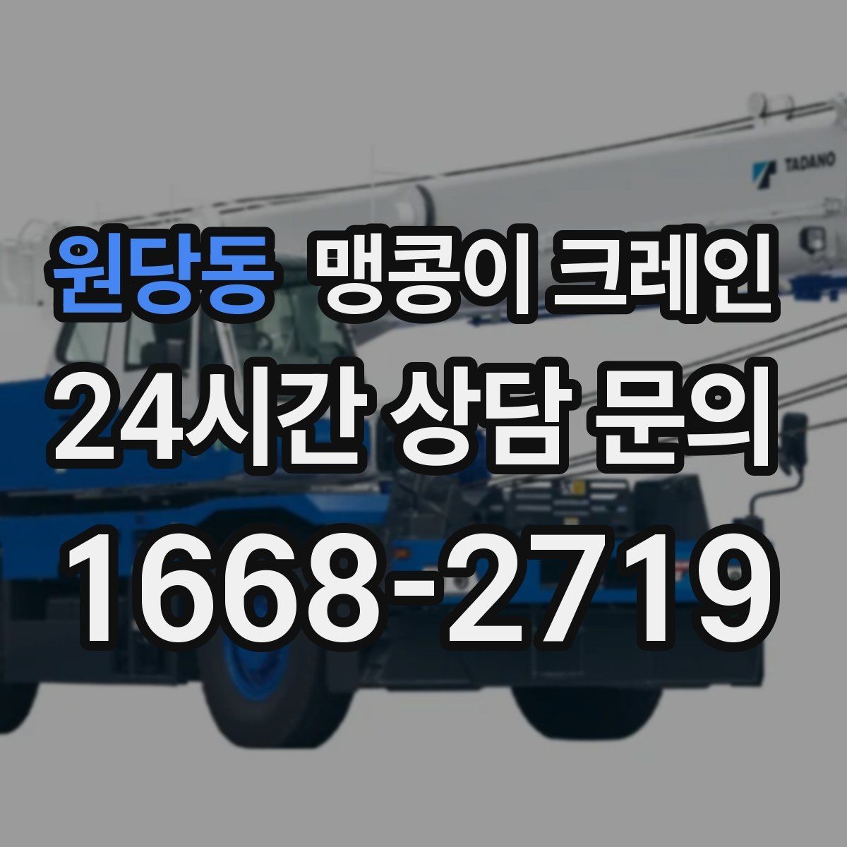 원당동 맹콩이 크레인 주차 차량이 많은 골목에서 작업하는 요령