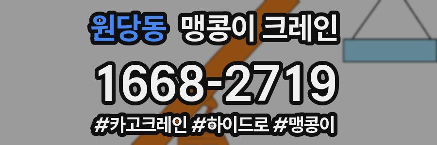 원당동 맹콩이 크레인