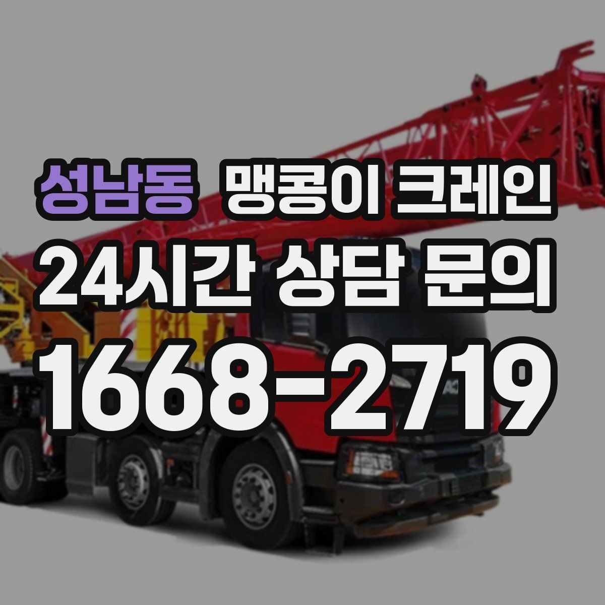 성남동 맹콩이 크레인 지하주차장 작업에 자주 쓰이는 이유