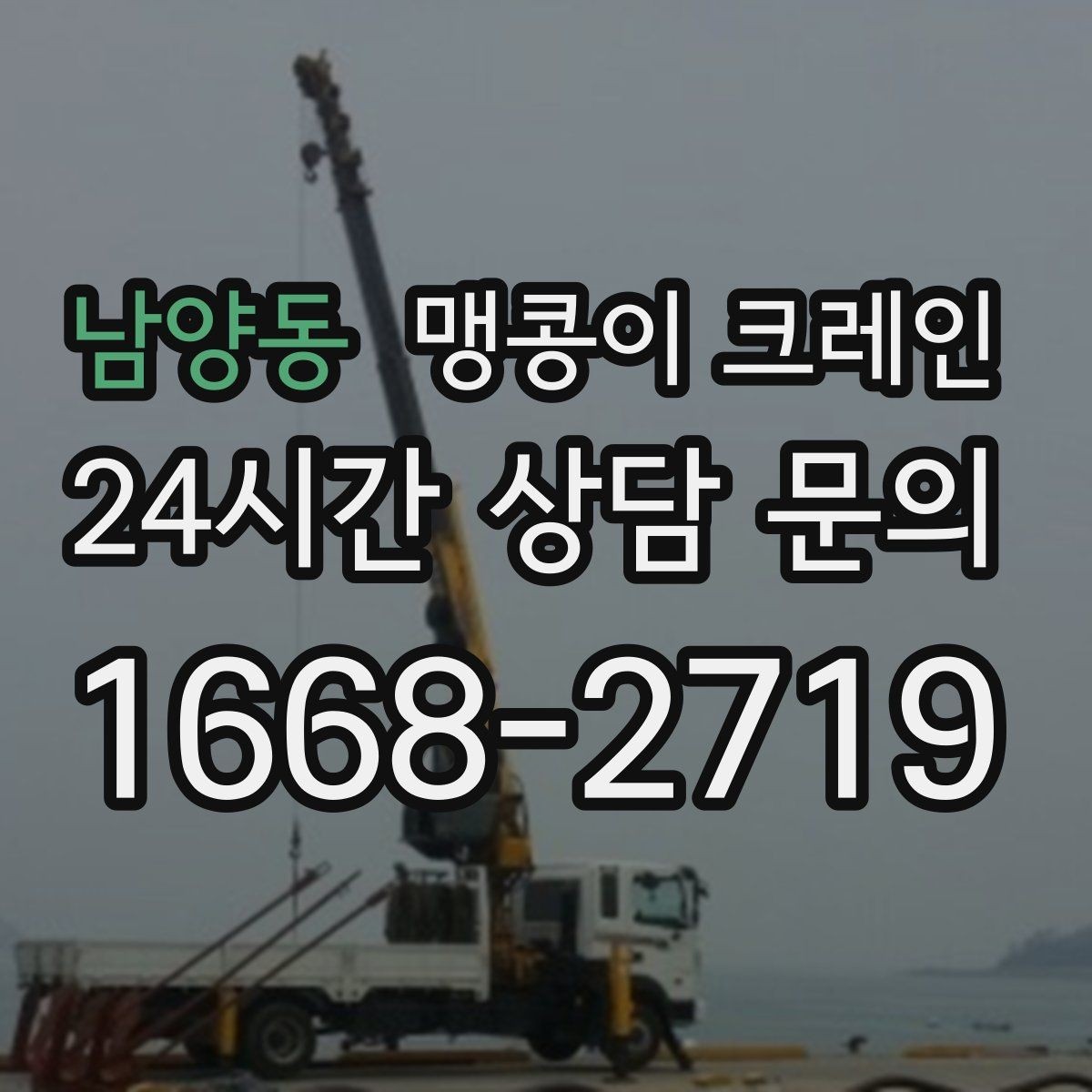 남양동 맹콩이 크레인 위험 요소를 줄이는 기본 안전 원칙
