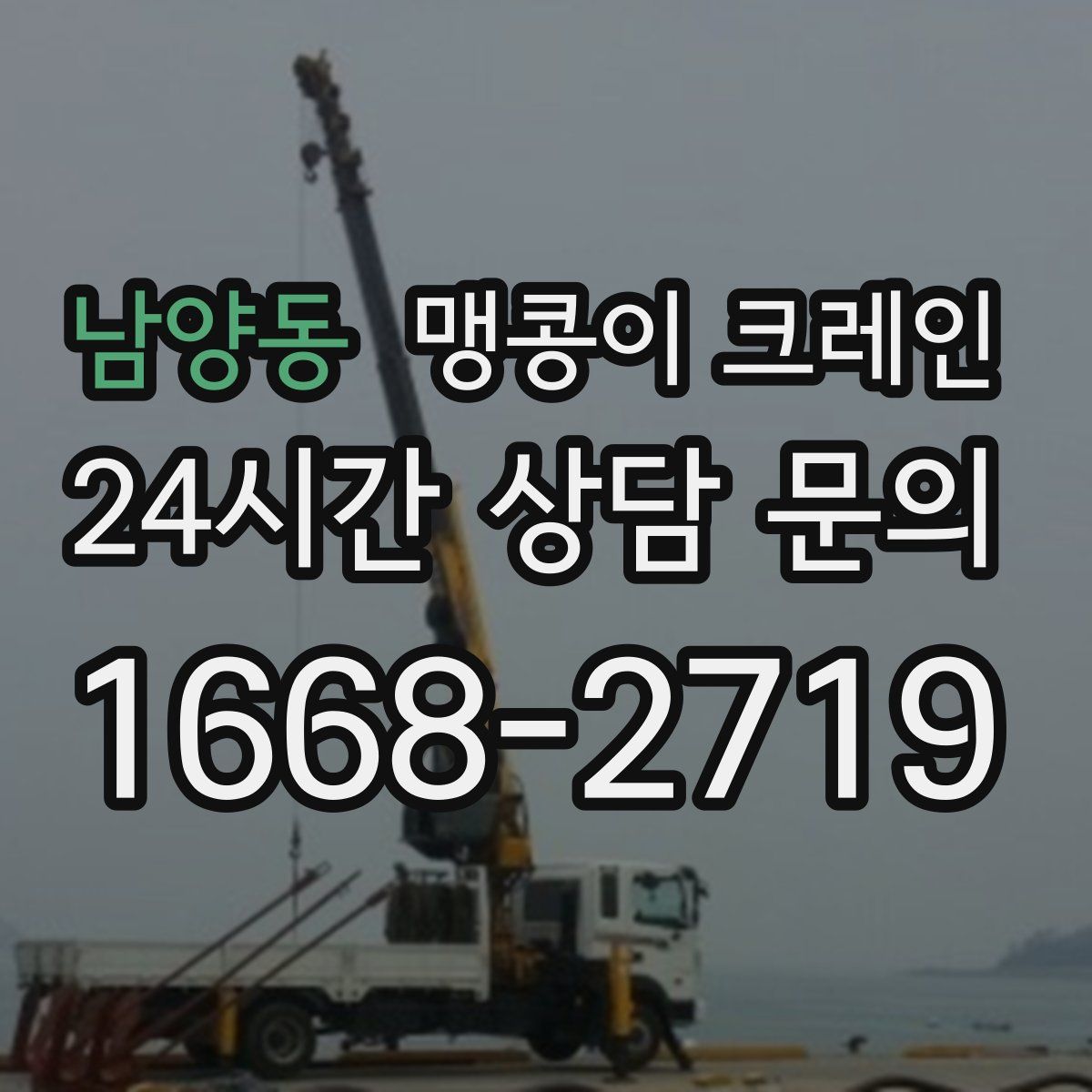 남양동 맹콩이 크레인