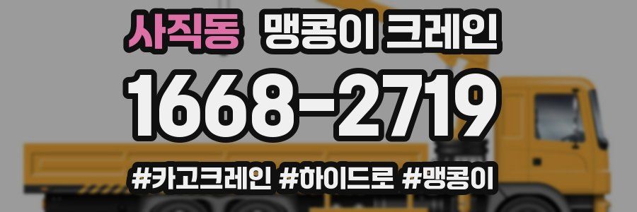 사직동 맹콩이 크레인