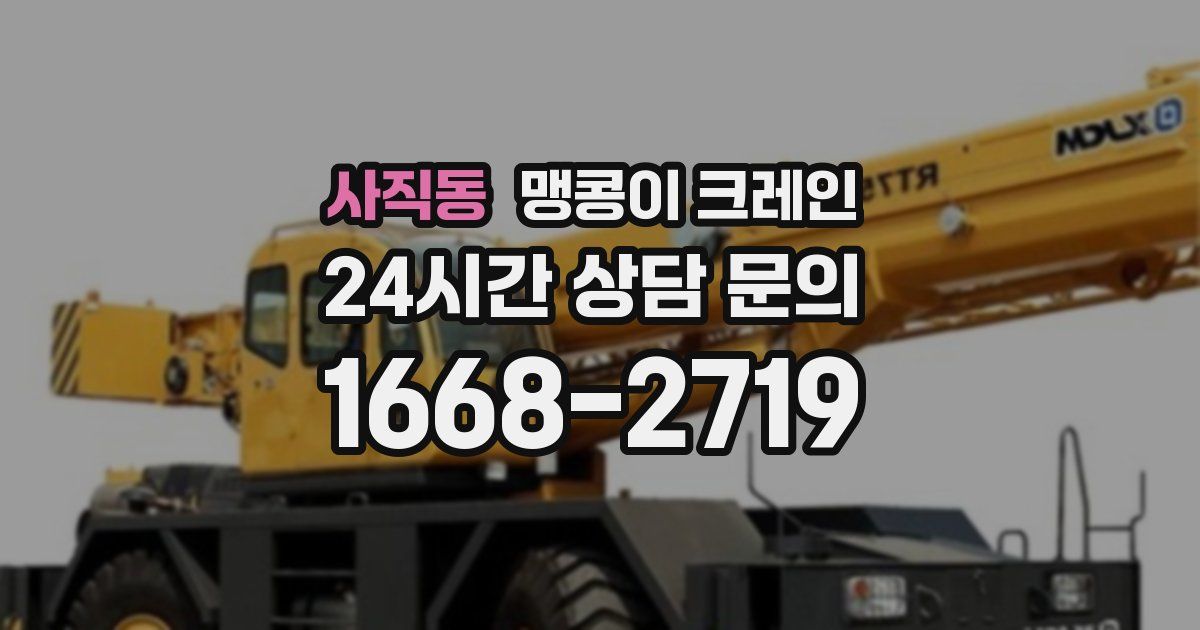사직동 맹콩이 크레인