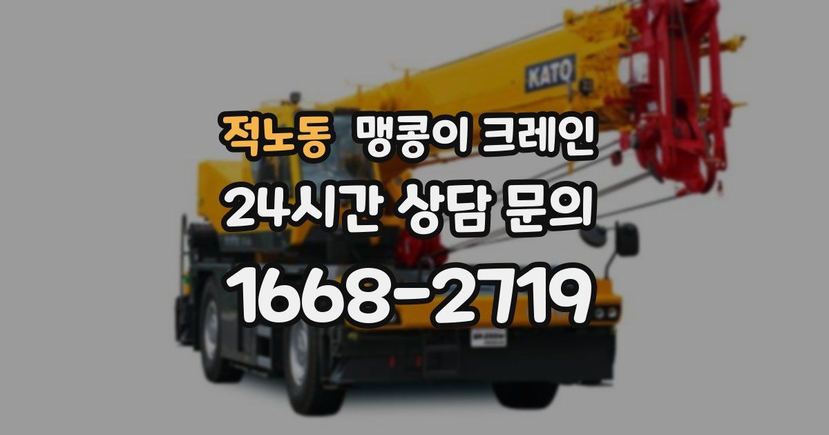 적노동 맹콩이 크레인