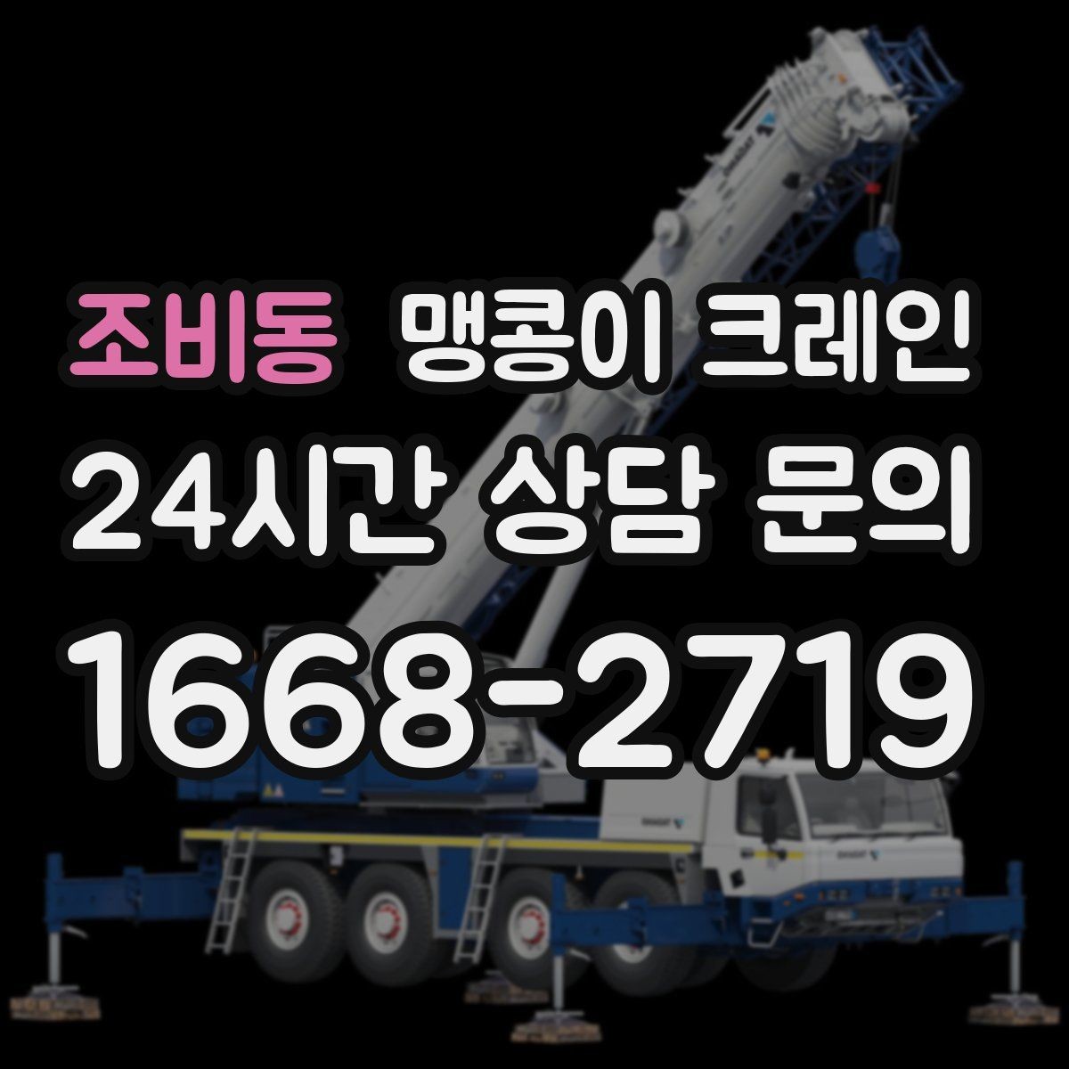 조비동 맹콩이 크레인 흔들림을 줄이는 결박·유도 요령