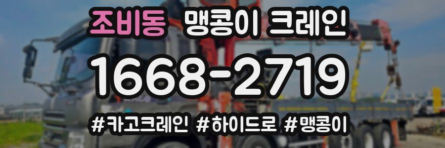 조비동 맹콩이 크레인