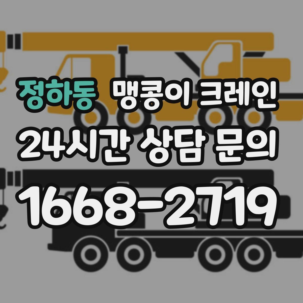정하동 맹콩이 크레인 비용이 달라지는 대표 요소 정리