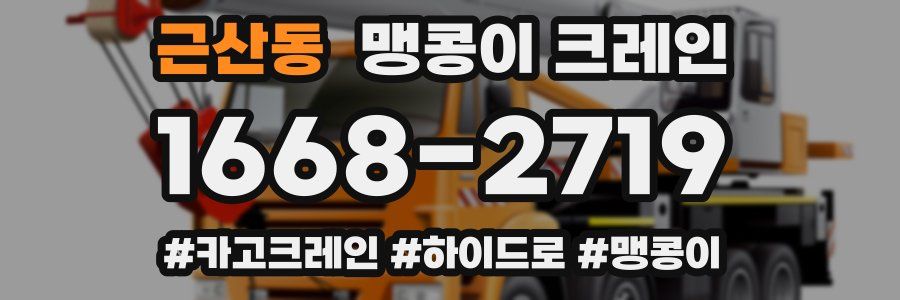 근산동 맹콩이 크레인