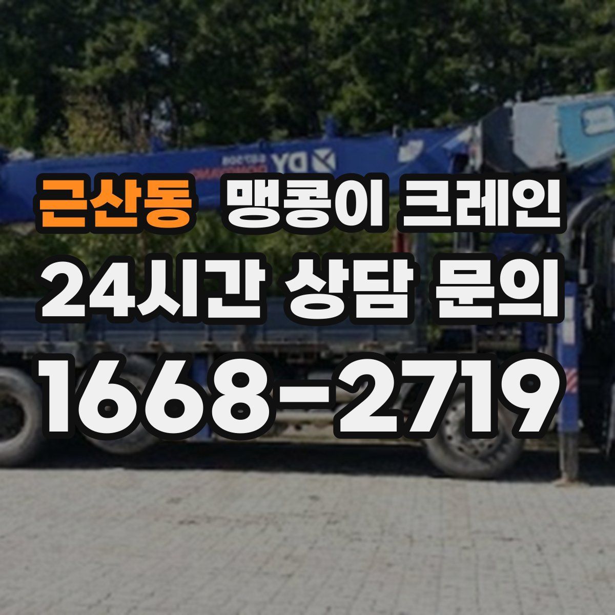 근산동 맹콩이 크레인