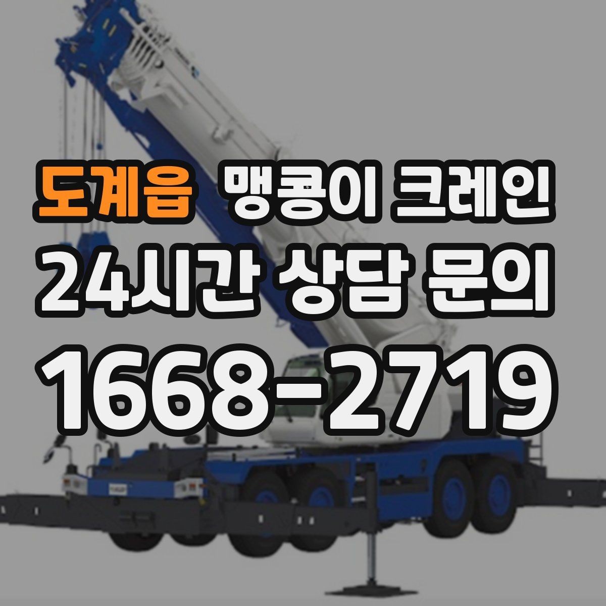 도계읍 맹콩이 크레인 공사장 출입이 까다로운 곳에서 유리한 이유