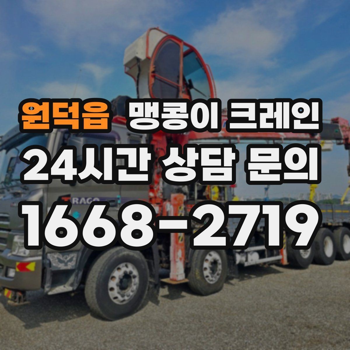 원덕읍 맹콩이 크레인 실내 작업 가능한지 확인하는 간단한 기준