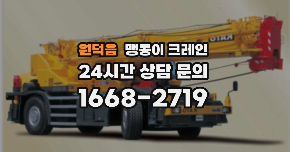 원덕읍 맹콩이 크레인