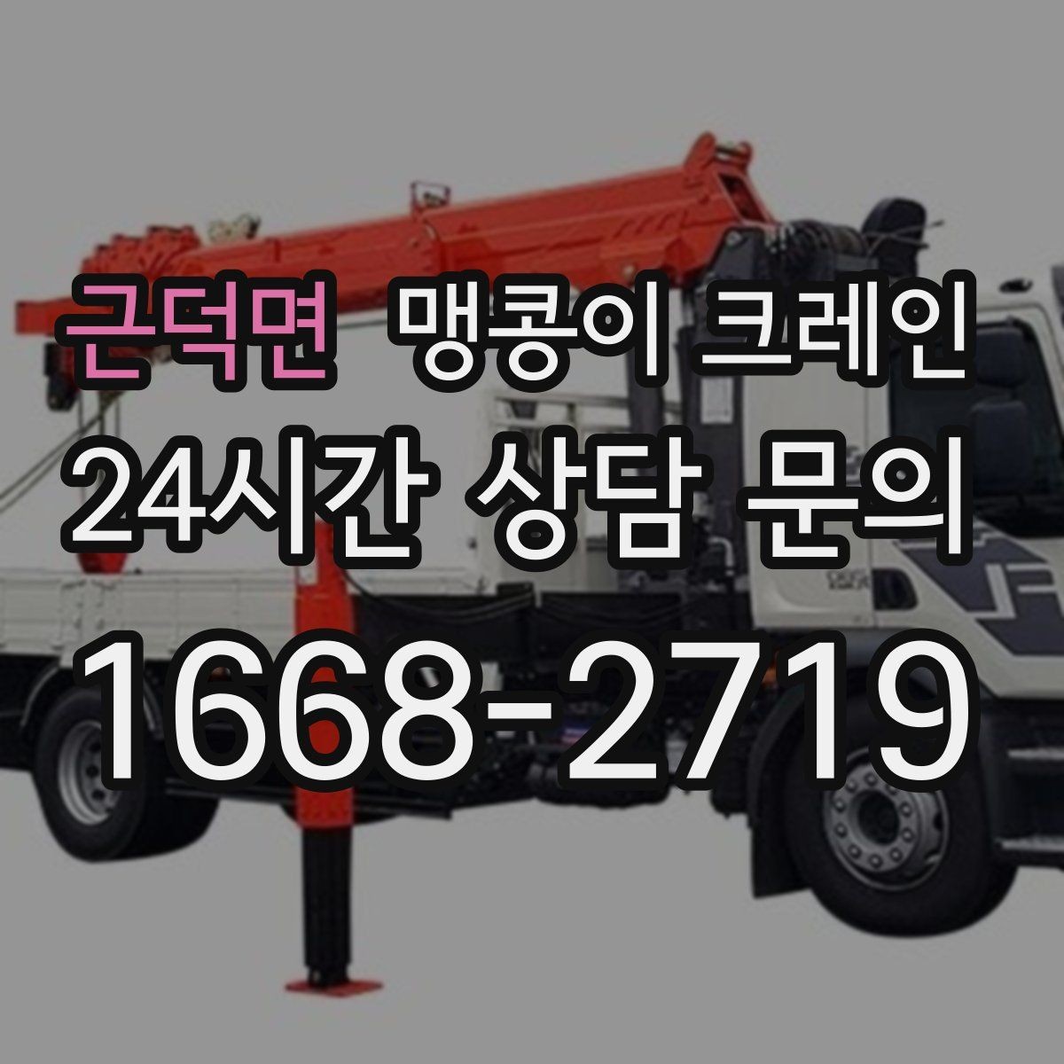 근덕면 맹콩이 크레인 흔들림을 줄이는 결박·유도 요령