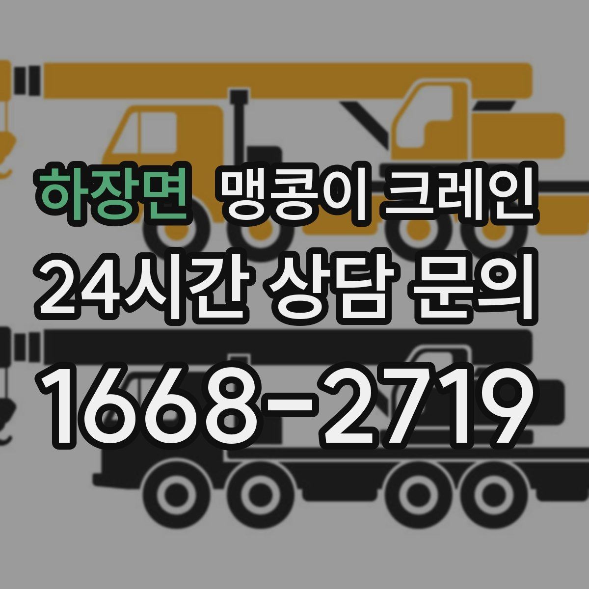 하장면 맹콩이 크레인 바닥 하중이 약한 현장 사전 점검 포인트