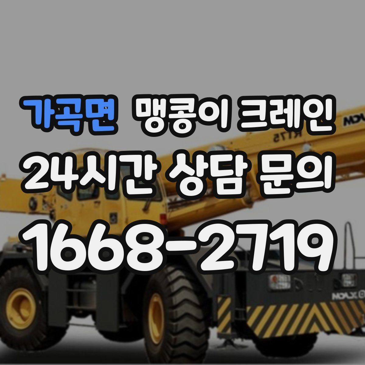 가곡면 맹콩이 크레인 영업 중인 상가에서 장비 반입하는 방법