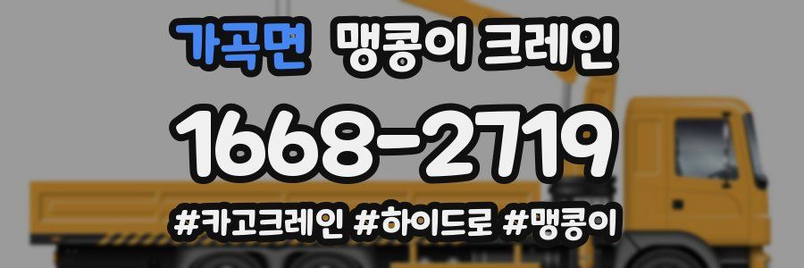 가곡면 맹콩이 크레인