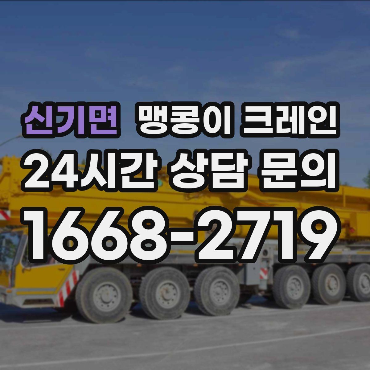 신기면 맹콩이 크레인 자주 묻는 질문으로 정리한 협소 작업 가이드