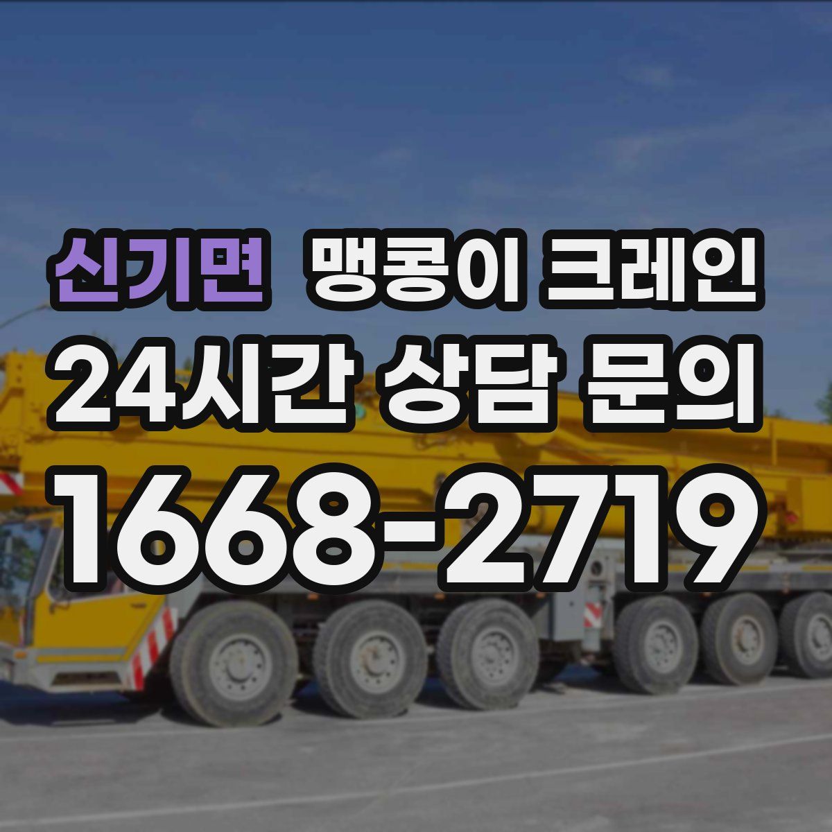 신기면 맹콩이 크레인