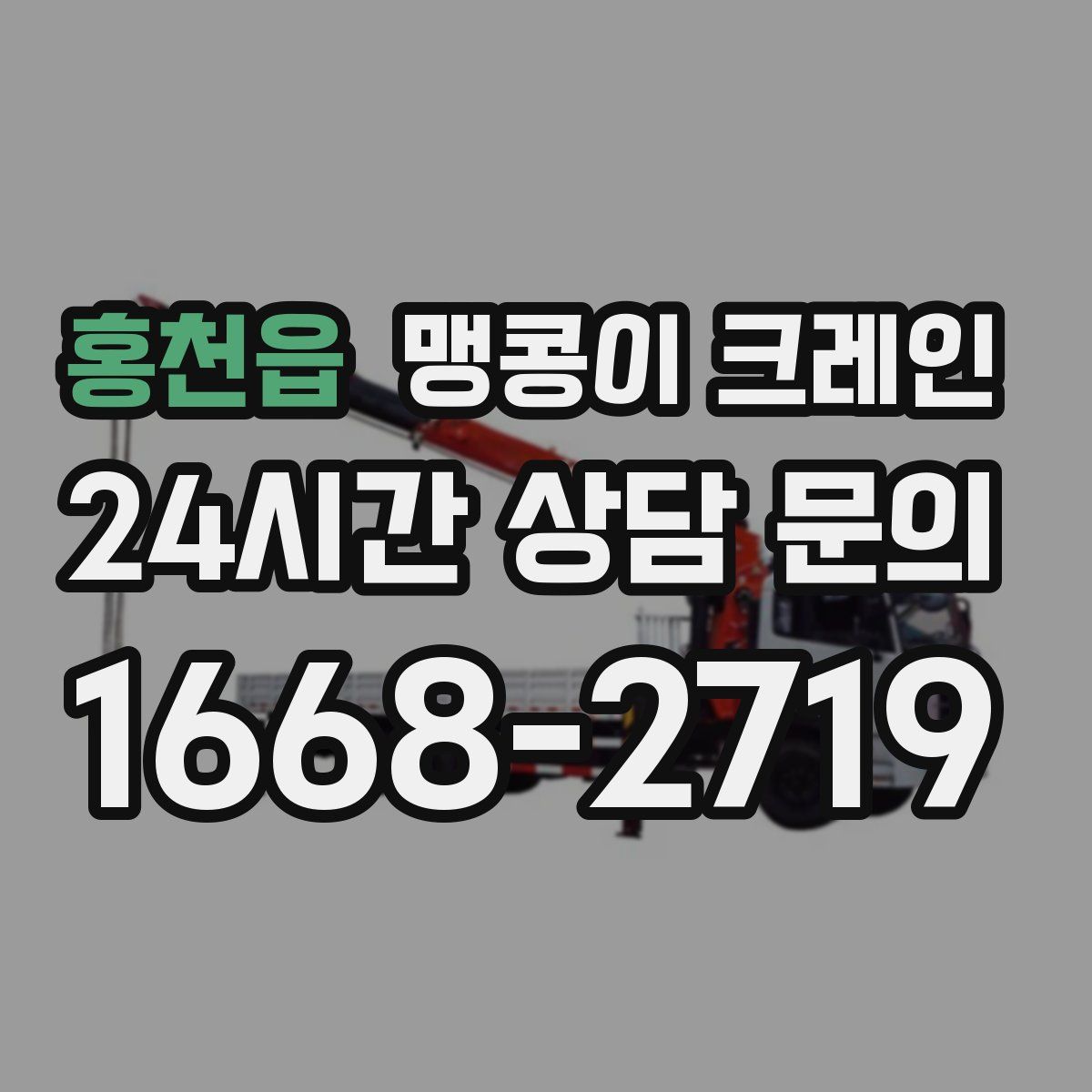 홍천읍 맹콩이 크레인