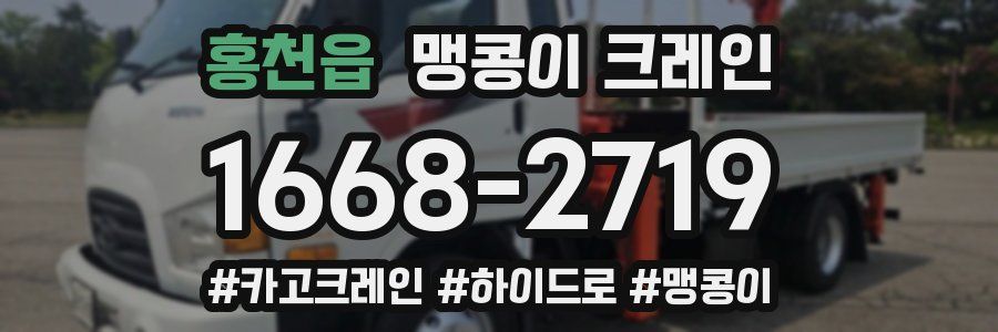 홍천읍 맹콩이 크레인
