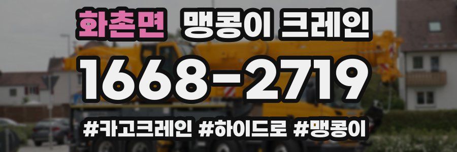 화촌면 맹콩이 크레인