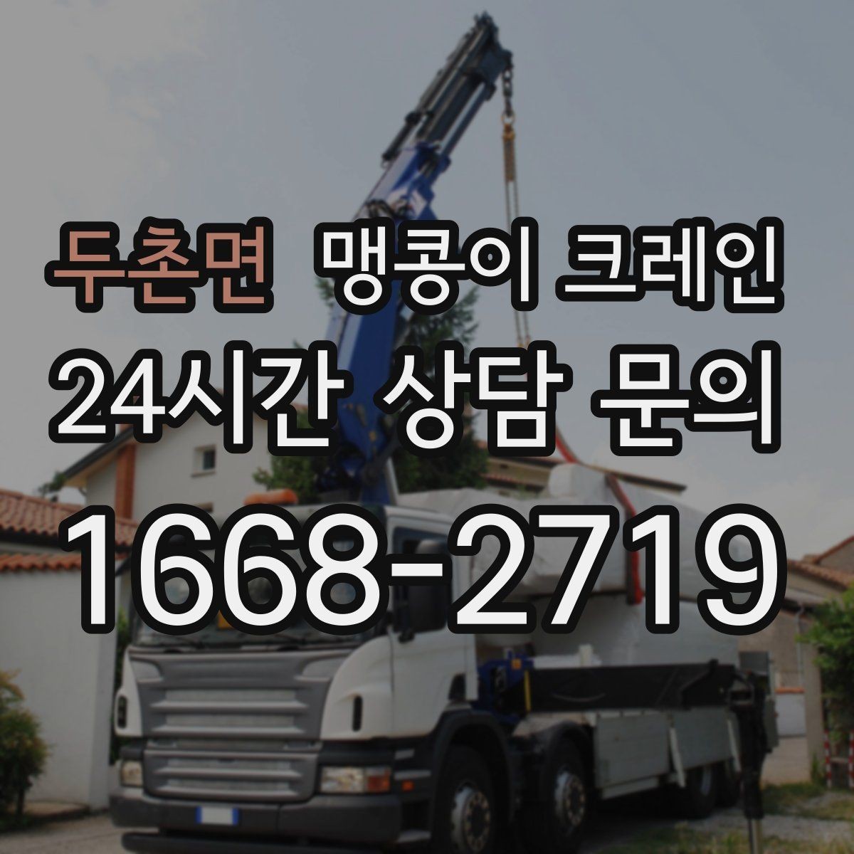 두촌면 맹콩이 크레인 직진 이동만 가능한 현장 대응 요령