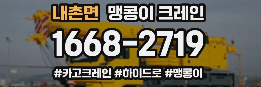 내촌면 맹콩이 크레인